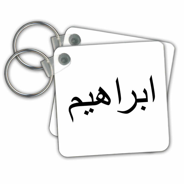 Key Chain - The Name Ibrahim or Abraham in Arabic letters Arab name calligraphy Arabic Designs